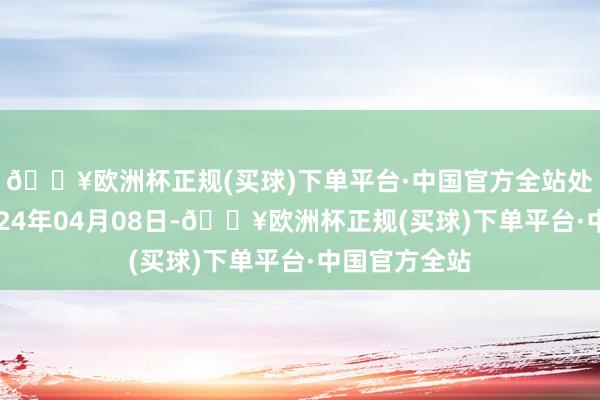 🔥欧洲杯正规(买球)下单平台·中国官方全站处理后果：2024年04月08日-🔥欧洲杯正规(买球)下单平台·中国官方全站