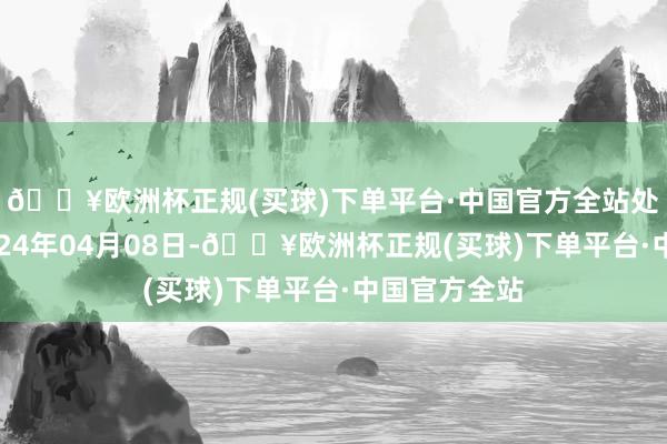 🔥欧洲杯正规(买球)下单平台·中国官方全站处理效果：2024年04月08日-🔥欧洲杯正规(买球)下单平台·中国官方全站