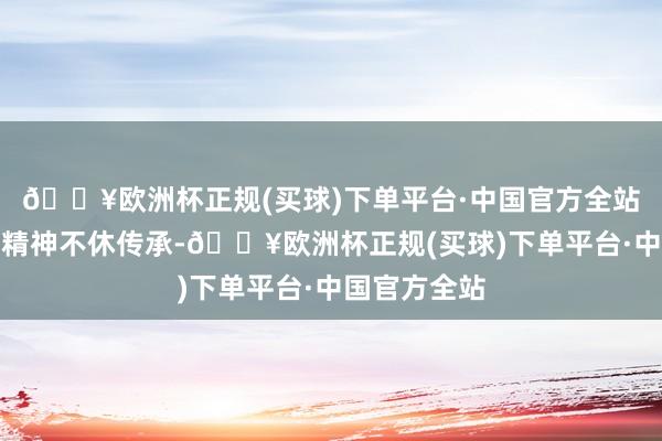 🔥欧洲杯正规(买球)下单平台·中国官方全站期盼黄花岗精神不休传承-🔥欧洲杯正规(买球)下单平台·中国官方全站