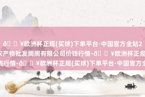 🔥欧洲杯正规(买球)下单平台·中国官方全站2024年4月24日阳泉农产物批发阛阓有限公司价钱行情-🔥欧洲杯正规(买球)下单平台·中国官方全站