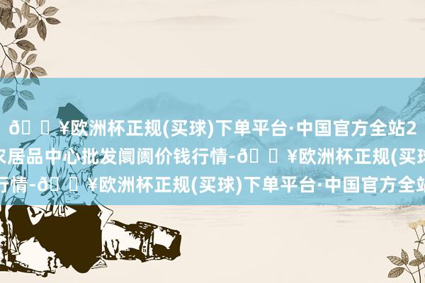 🔥欧洲杯正规(买球)下单平台·中国官方全站2024年4月24日阜阳农居品中心批发阛阓价钱行情-🔥欧洲杯正规(买球)下单平台·中国官方全站