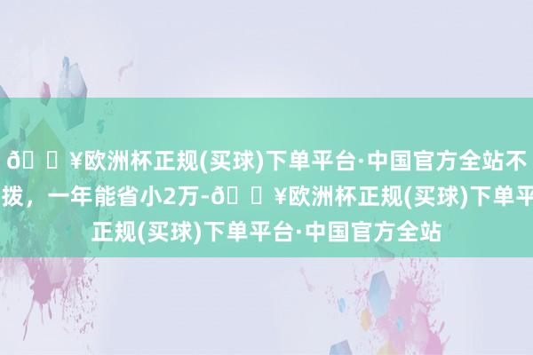 🔥欧洲杯正规(买球)下单平台·中国官方全站不再花这8类固定支拨，一年能省小2万-🔥欧洲杯正规(买球)下单平台·中国官方全站