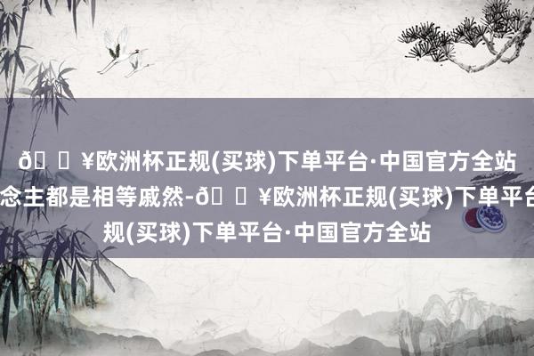 🔥欧洲杯正规(买球)下单平台·中国官方全站”围不雅的东说念主都是相等戚然-🔥欧洲杯正规(买球)下单平台·中国官方全站