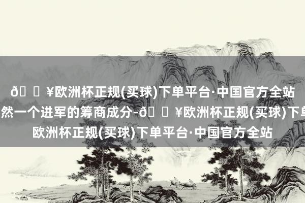 🔥欧洲杯正规(买球)下单平台·中国官方全站退休金的调换样式亦然一个进军的筹商成分-🔥欧洲杯正规(买球)下单平台·中国官方全站