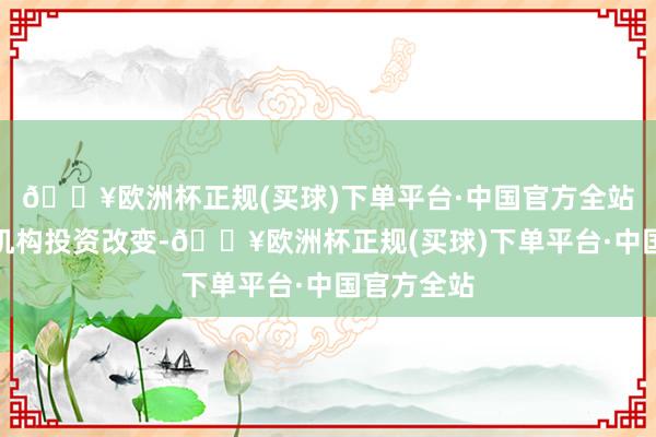 🔥欧洲杯正规(买球)下单平台·中国官方全站引入专科机构投资改变-🔥欧洲杯正规(买球)下单平台·中国官方全站