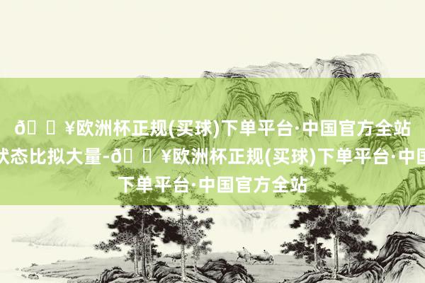 🔥欧洲杯正规(买球)下单平台·中国官方全站游客爆满状态比拟大量-🔥欧洲杯正规(买球)下单平台·中国官方全站