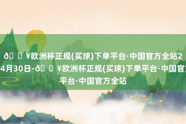 🔥欧洲杯正规(买球)下单平台·中国官方全站2024年4月30日-🔥欧洲杯正规(买球)下单平台·中国官方全站