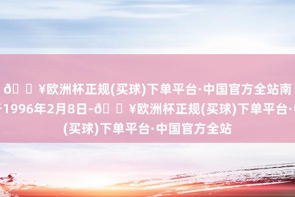 🔥欧洲杯正规(买球)下单平台·中国官方全站南京银行成就于1996年2月8日-🔥欧洲杯正规(买球)下单平台·中国官方全站