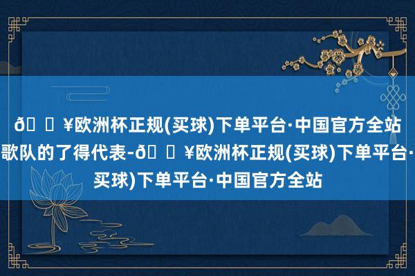 🔥欧洲杯正规(买球)下单平台·中国官方全站是普宁快板英歌队的了得代表-🔥欧洲杯正规(买球)下单平台·中国官方全站