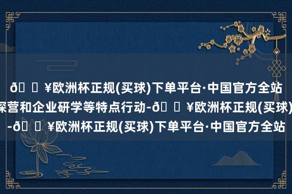 🔥欧洲杯正规(买球)下单平台·中国官方全站开展粤剧快闪、名家探营和企业研学等特点行动-🔥欧洲杯正规(买球)下单平台·中国官方全站