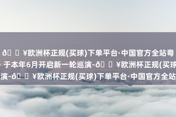 🔥欧洲杯正规(买球)下单平台·中国官方全站粤剧《三水儿子·红头巾》于本年6月开启新一轮巡演-🔥欧洲杯正规(买球)下单平台·中国官方全站