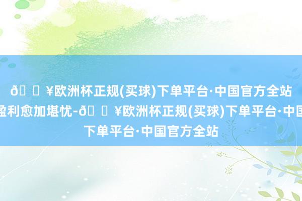 🔥欧洲杯正规(买球)下单平台·中国官方全站钢铁行业盈利愈加堪忧-🔥欧洲杯正规(买球)下单平台·中国官方全站