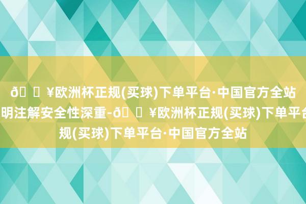 🔥欧洲杯正规(买球)下单平台·中国官方全站经临床前商议阐明注解安全性深重-🔥欧洲杯正规(买球)下单平台·中国官方全站