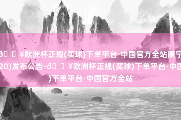 🔥欧洲杯正规(买球)下单平台·中国官方全站康宁病院(02120)发布公告-🔥欧洲杯正规(买球)下单平台·中国官方全站