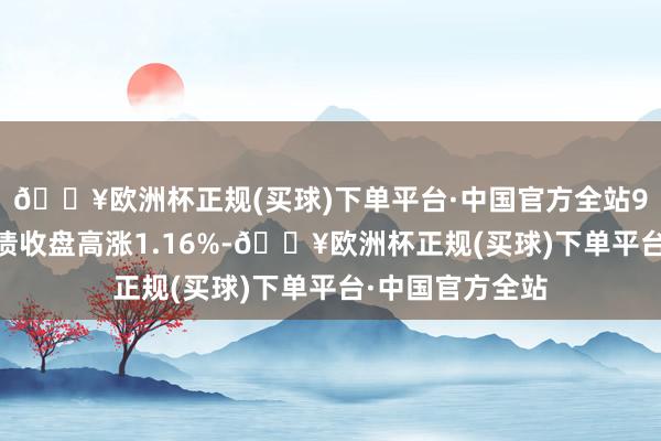 🔥欧洲杯正规(买球)下单平台·中国官方全站9月19日东亚转债收盘高涨1.16%-🔥欧洲杯正规(买球)下单平台·中国官方全站