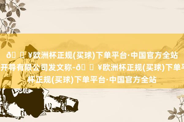 🔥欧洲杯正规(买球)下单平台·中国官方全站成皆嘉禾兴房地产开导有限公司发文称-🔥欧洲杯正规(买球)下单平台·中国官方全站