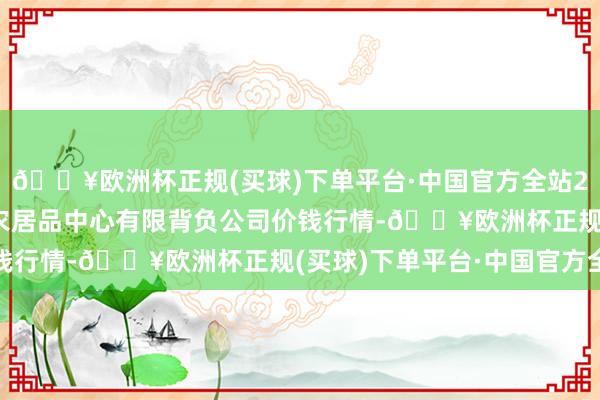 🔥欧洲杯正规(买球)下单平台·中国官方全站2024年10月6日南宁农居品中心有限背负公司价钱行情-🔥欧洲杯正规(买球)下单平台·中国官方全站