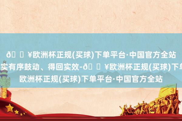 🔥欧洲杯正规(买球)下单平台·中国官方全站保险扩种油菜职责塌实有序鼓动、得回实效-🔥欧洲杯正规(买球)下单平台·中国官方全站