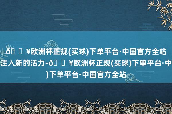 🔥欧洲杯正规(买球)下单平台·中国官方全站从而为商场注入新的活力-🔥欧洲杯正规(买球)下单平台·中国官方全站