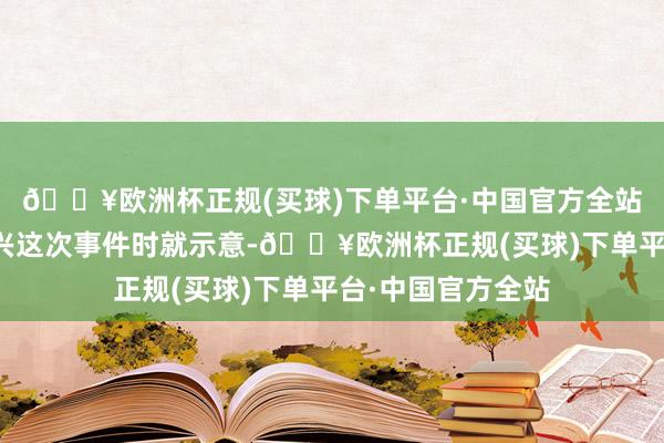 🔥欧洲杯正规(买球)下单平台·中国官方全站吉林银行客服复兴这次事件时就示意-🔥欧洲杯正规(买球)下单平台·中国官方全站