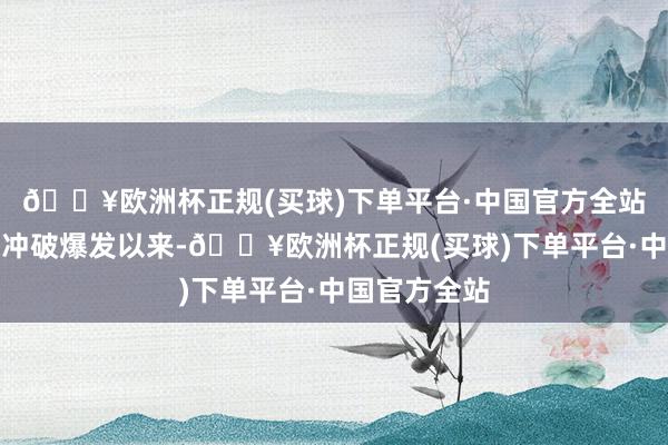 🔥欧洲杯正规(买球)下单平台·中国官方全站自本轮巴以冲破爆发以来-🔥欧洲杯正规(买球)下单平台·中国官方全站