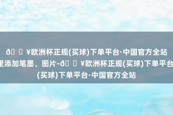 🔥欧洲杯正规(买球)下单平台·中国官方全站你不错在画册里添加笔墨、图片-🔥欧洲杯正规(买球)下单平台·中国官方全站