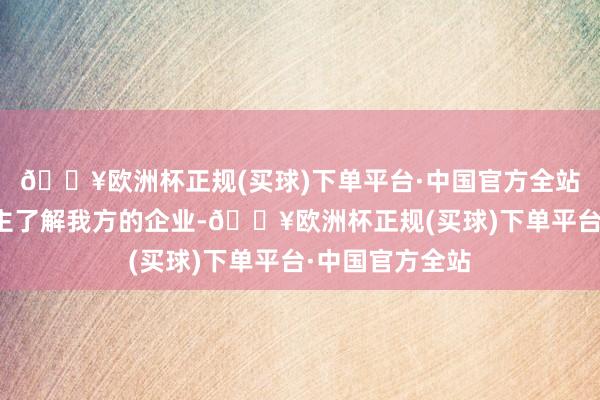 🔥欧洲杯正规(买球)下单平台·中国官方全站让更多的东谈主了解我方的企业-🔥欧洲杯正规(买球)下单平台·中国官方全站