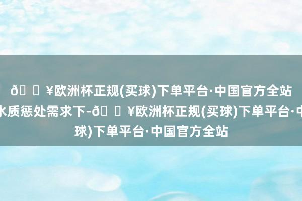 🔥欧洲杯正规(买球)下单平台·中国官方全站在种种化的水质惩处需求下-🔥欧洲杯正规(买球)下单平台·中国官方全站