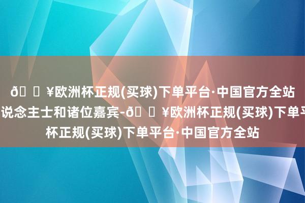 🔥欧洲杯正规(买球)下单平台·中国官方全站深深眩惑着专科东说念主士和诸位嘉宾-🔥欧洲杯正规(买球)下单平台·中国官方全站