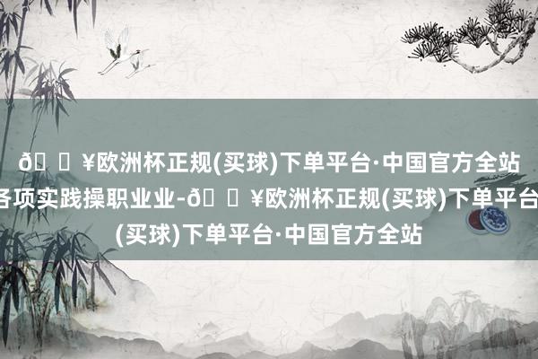 🔥欧洲杯正规(买球)下单平台·中国官方全站承担了辐射前各项实践操职业业-🔥欧洲杯正规(买球)下单平台·中国官方全站