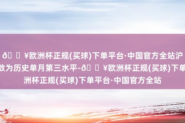 🔥欧洲杯正规(买球)下单平台·中国官方全站沪市投资者10月开户数为历史单月第三水平-🔥欧洲杯正规(买球)下单平台·中国官方全站