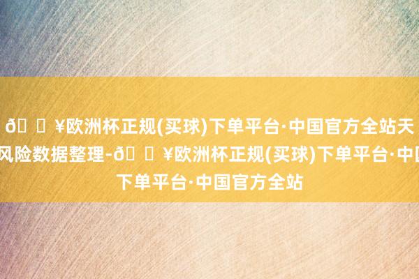 🔥欧洲杯正规(买球)下单平台·中国官方全站天眼查-深度风险数据整理-🔥欧洲杯正规(买球)下单平台·中国官方全站