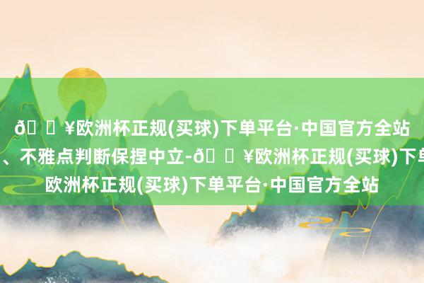 🔥欧洲杯正规(买球)下单平台·中国官方全站和讯网站对文中发扬、不雅点判断保捏中立-🔥欧洲杯正规(买球)下单平台·中国官方全站