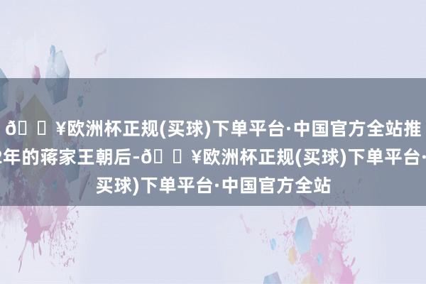 🔥欧洲杯正规(买球)下单平台·中国官方全站推翻盘踞金陵22年的蒋家王朝后-🔥欧洲杯正规(买球)下单平台·中国官方全站