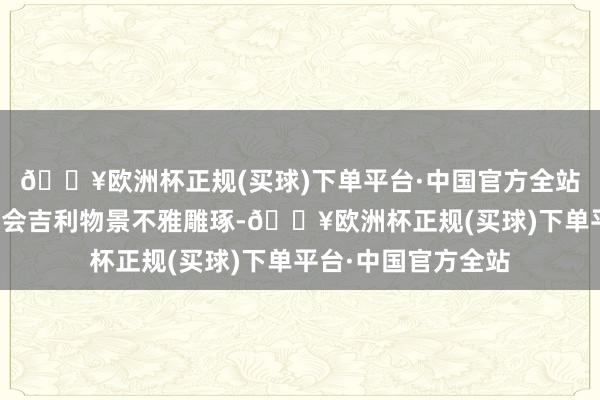 🔥欧洲杯正规(买球)下单平台·中国官方全站制售侵权盗版亚运会吉利物景不雅雕琢-🔥欧洲杯正规(买球)下单平台·中国官方全站