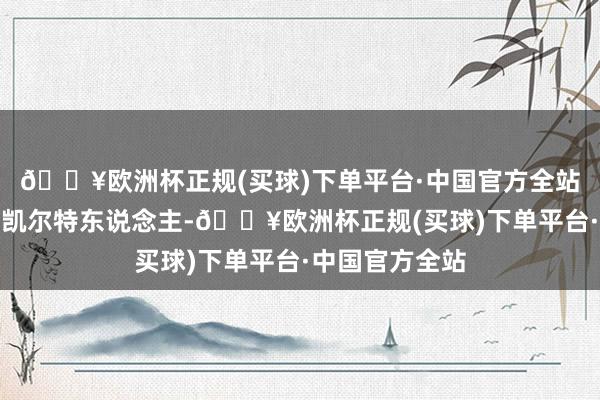 🔥欧洲杯正规(买球)下单平台·中国官方全站匡助骑士逆转凯尔特东说念主-🔥欧洲杯正规(买球)下单平台·中国官方全站