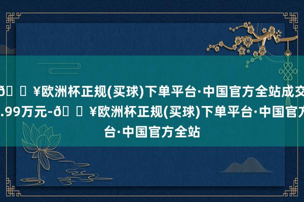 🔥欧洲杯正规(买球)下单平台·中国官方全站成交4435.99万元-🔥欧洲杯正规(买球)下单平台·中国官方全站