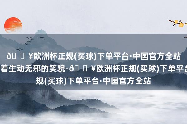 🔥欧洲杯正规(买球)下单平台·中国官方全站学生们脸上飘溢着生动无邪的笑貌-🔥欧洲杯正规(买球)下单平台·中国官方全站