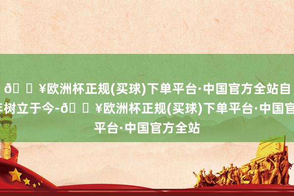 🔥欧洲杯正规(买球)下单平台·中国官方全站自2014年树立于今-🔥欧洲杯正规(买球)下单平台·中国官方全站