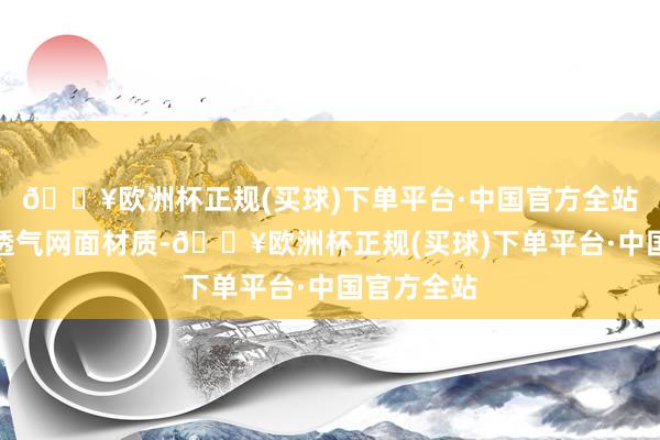 🔥欧洲杯正规(买球)下单平台·中国官方全站鞋面选拔透气网面材质-🔥欧洲杯正规(买球)下单平台·中国官方全站