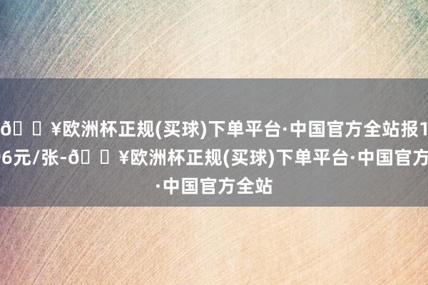 🔥欧洲杯正规(买球)下单平台·中国官方全站报110.96元/张-🔥欧洲杯正规(买球)下单平台·中国官方全站