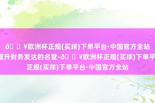 🔥欧洲杯正规(买球)下单平台·中国官方全站削减短期内无法擢升财务发达的名堂-🔥欧洲杯正规(买球)下单平台·中国官方全站