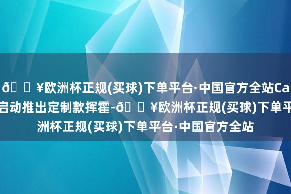 🔥欧洲杯正规(买球)下单平台·中国官方全站Caviar从2011年就启动推出定制款挥霍-🔥欧洲杯正规(买球)下单平台·中国官方全站