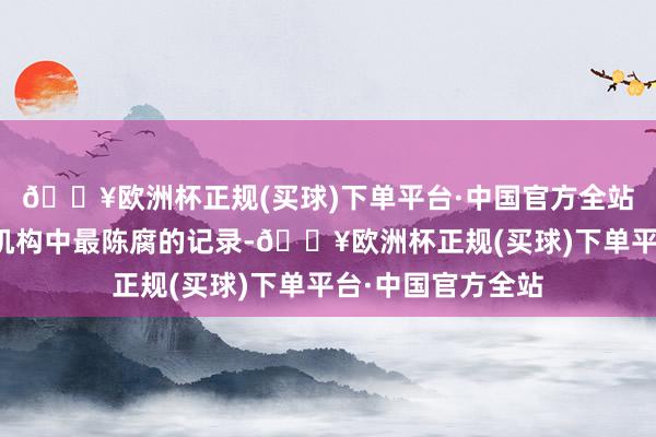 🔥欧洲杯正规(买球)下单平台·中国官方全站保持着同类陶冶机构中最陈腐的记录-🔥欧洲杯正规(买球)下单平台·中国官方全站