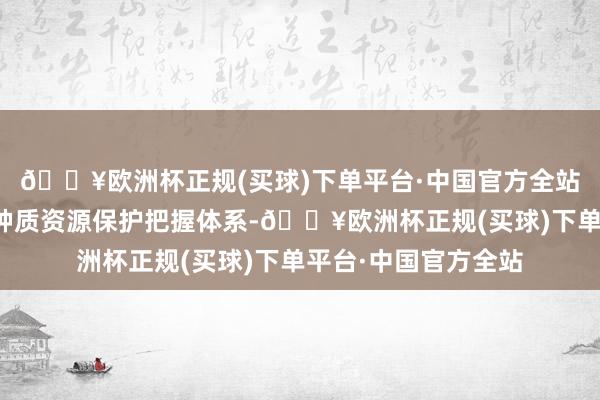 🔥欧洲杯正规(买球)下单平台·中国官方全站广东初步建成农业种质资源保护把握体系-🔥欧洲杯正规(买球)下单平台·中国官方全站