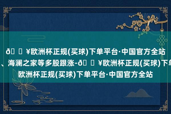 🔥欧洲杯正规(买球)下单平台·中国官方全站中南传媒、上海银行、海澜之家等多股跟涨-🔥欧洲杯正规(买球)下单平台·中国官方全站