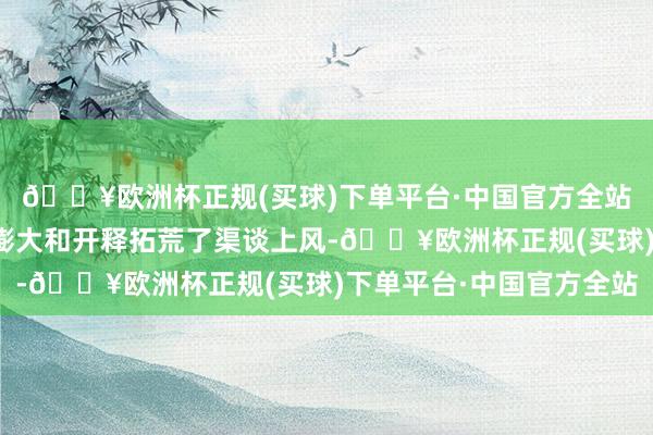 🔥欧洲杯正规(买球)下单平台·中国官方全站为公司将来锂盐产能膨大和开释拓荒了渠谈上风-🔥欧洲杯正规(买球)下单平台·中国官方全站