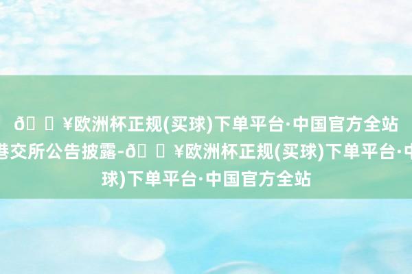 🔥欧洲杯正规(买球)下单平台·中国官方全站腾讯控股在港交所公告披露-🔥欧洲杯正规(买球)下单平台·中国官方全站