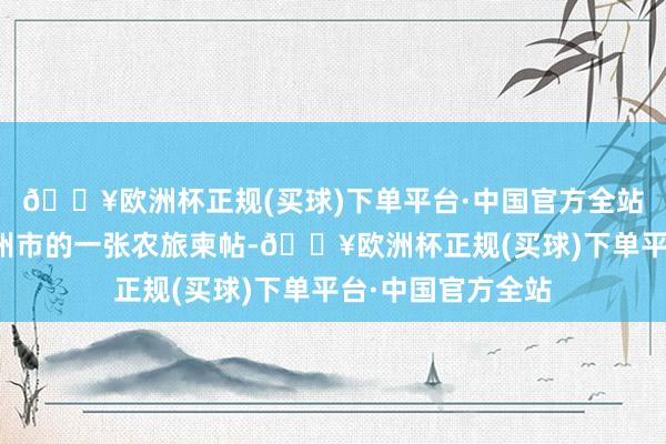 🔥欧洲杯正规(买球)下单平台·中国官方全站将园区打形成广州市的一张农旅柬帖-🔥欧洲杯正规(买球)下单平台·中国官方全站