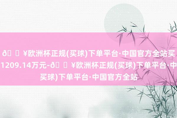 🔥欧洲杯正规(买球)下单平台·中国官方全站买入成交额为1209.14万元-🔥欧洲杯正规(买球)下单平台·中国官方全站